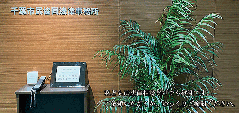 私どもは法律相談だけでも歓迎です。ご依頼いただくか、ゆっくりご検討ください。