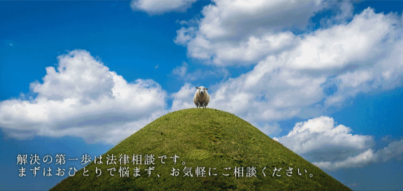 解決の第一歩は法律相談です。まずはおひとりで悩まず、お気軽にご相談ください。