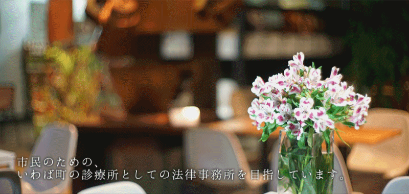 市民のための、いわば町の診療所としての法律事務所を目指しています。